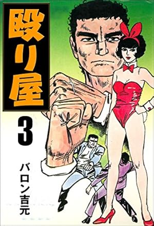 殴り屋 1 (マンガの金字塔) | バロン 吉元 | マンガ | Kindleストア